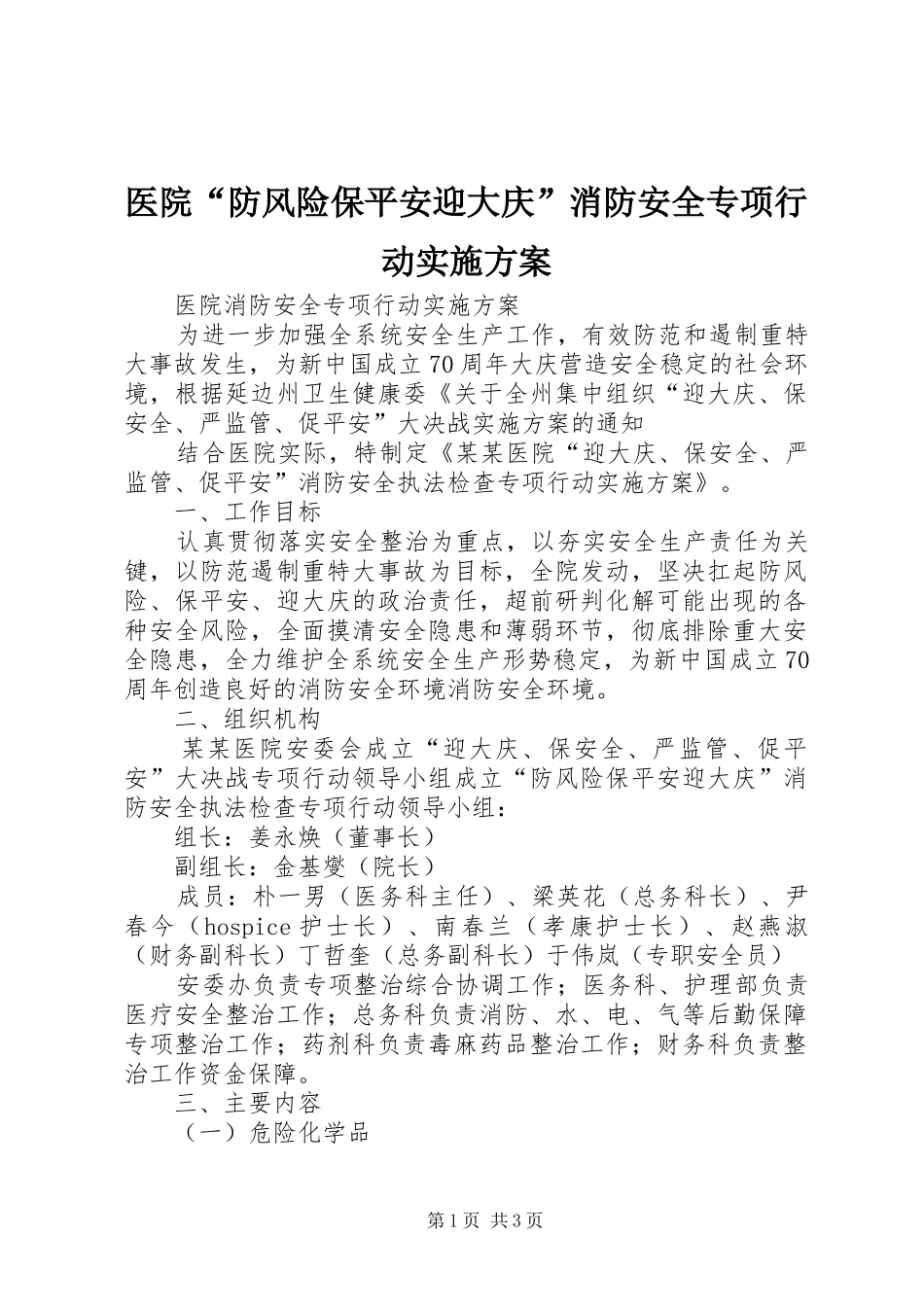 医院“防风险保平安迎大庆”消防安全专项行动方案_第1页