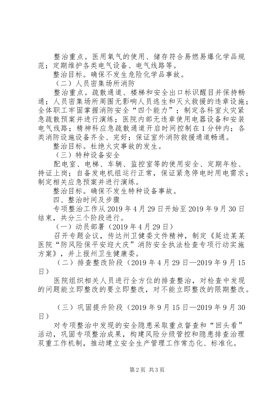 医院“防风险保平安迎大庆”消防安全专项行动方案_第2页