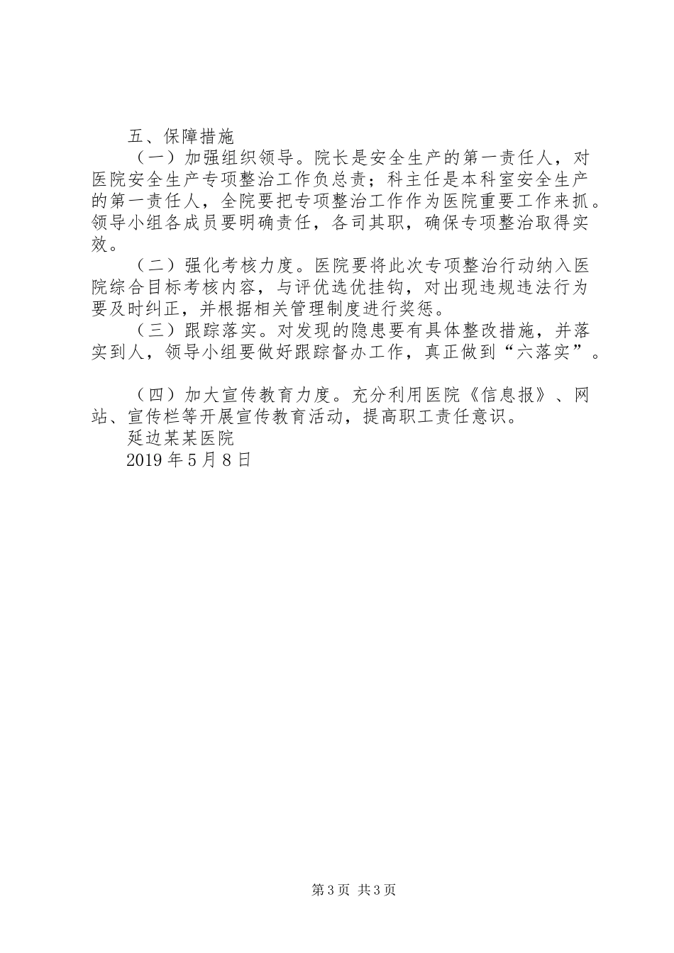 医院“防风险保平安迎大庆”消防安全专项行动方案_第3页
