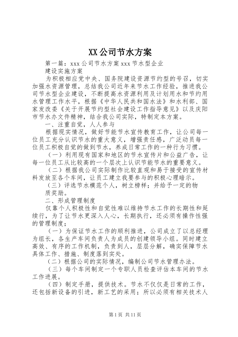 XX公司节水实施方案_第1页