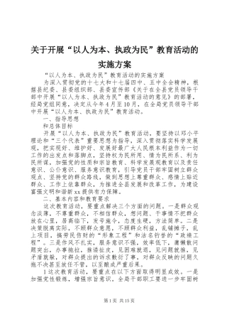 关于开展“以人为本、执政为民”教育活动的方案
