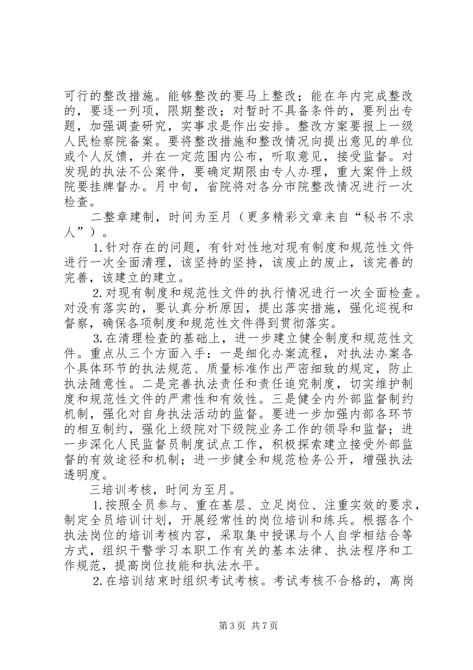 全省检察机关开展“规范执法行为促进执法公正”专项整改活动工作实施方案_第3页