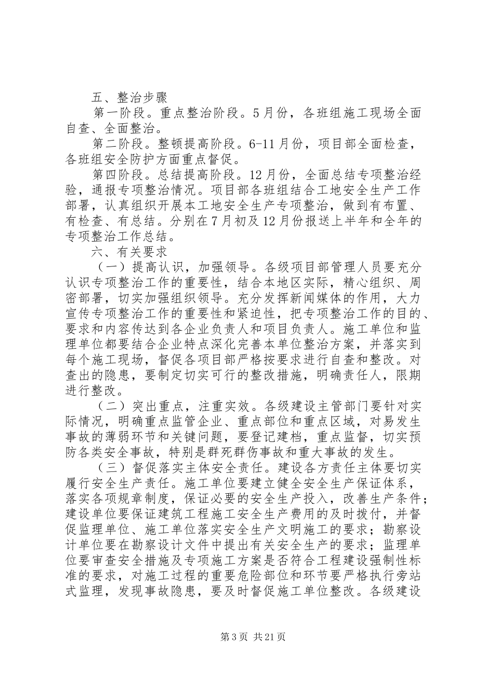 建筑施工安全生产专项整治工作实施方案大全_第3页