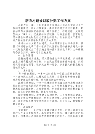 新农村建设财政补贴工作实施方案