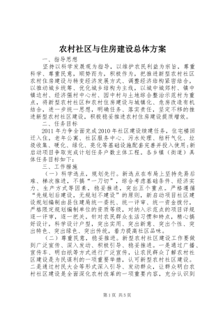农村社区与住房建设总体实施方案