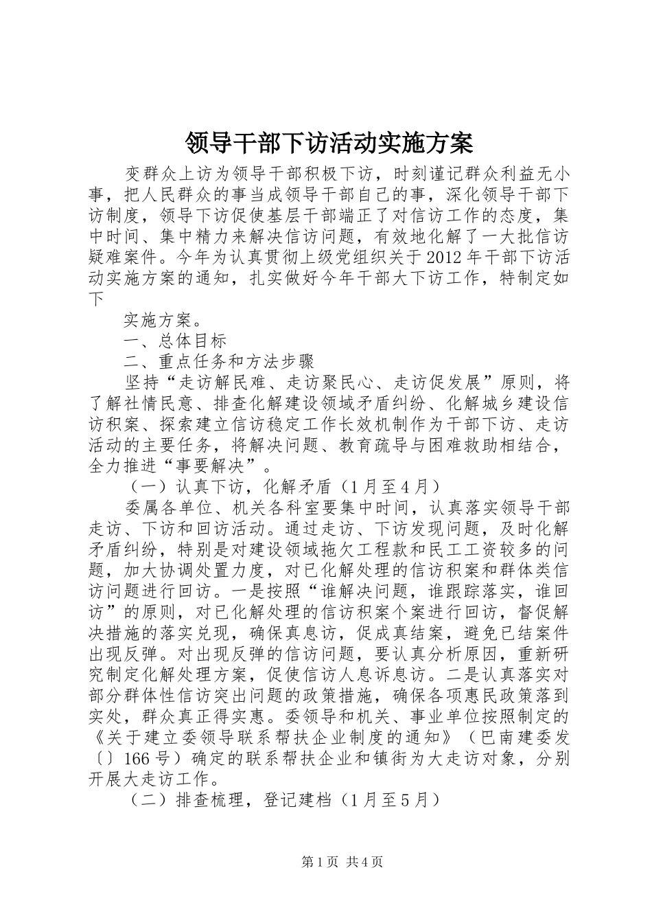 领导干部下访活动方案_第1页