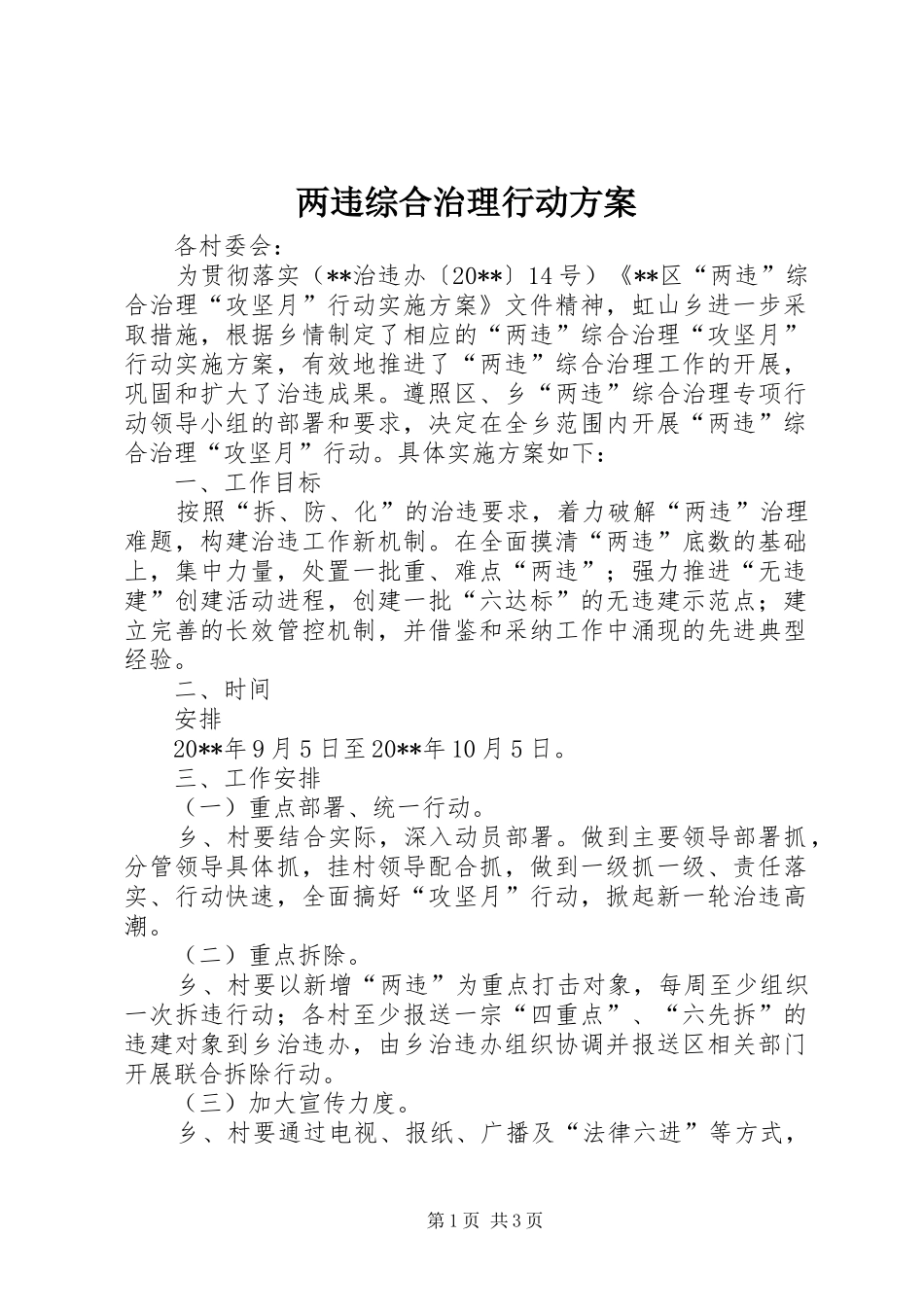 两违综合治理行动实施方案_第1页