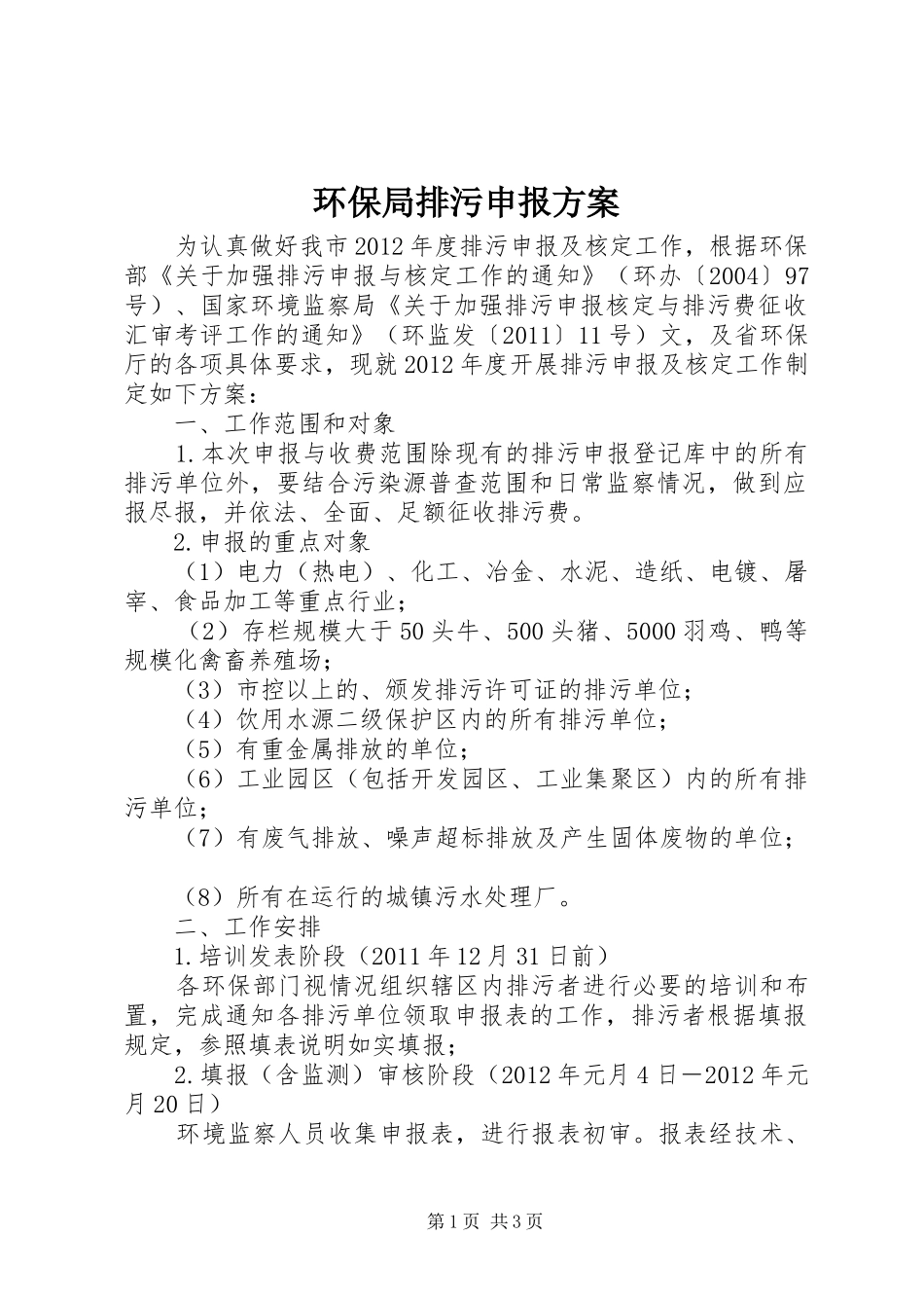 环保局排污申报实施方案_第1页