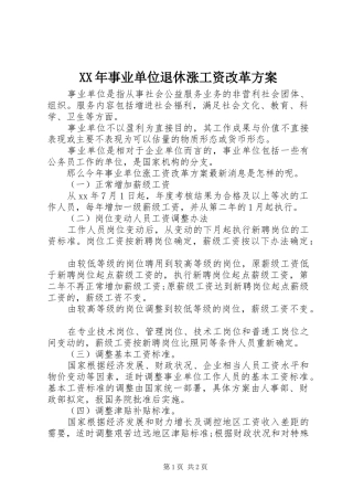 XX年事业单位退休涨工资改革实施方案