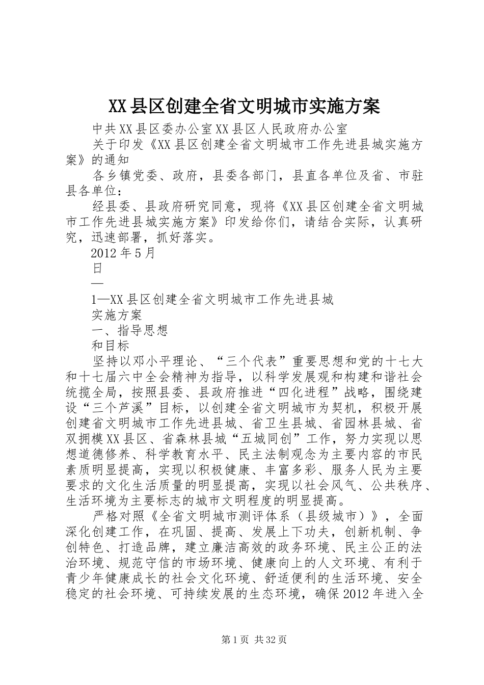 XX县区创建全省文明城市方案_第1页