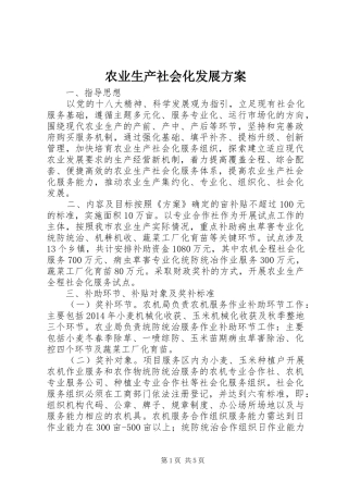 农业生产社会化发展实施方案