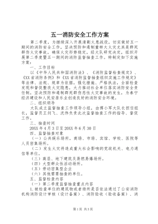 五一消防安全工作实施方案