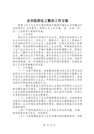 全市医药化工整治工作实施方案