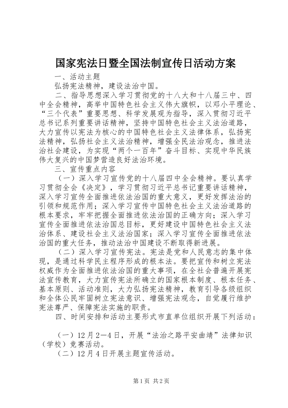 国家宪法日暨全国法制宣传日活动实施方案_第1页