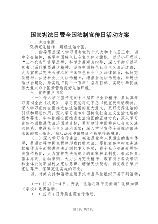国家宪法日暨全国法制宣传日活动实施方案