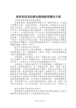 政府党组党的群众路线教育整改实施方案