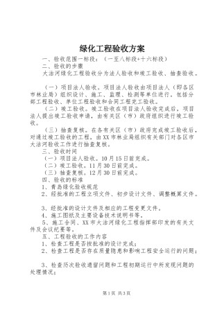 绿化工程验收实施方案
