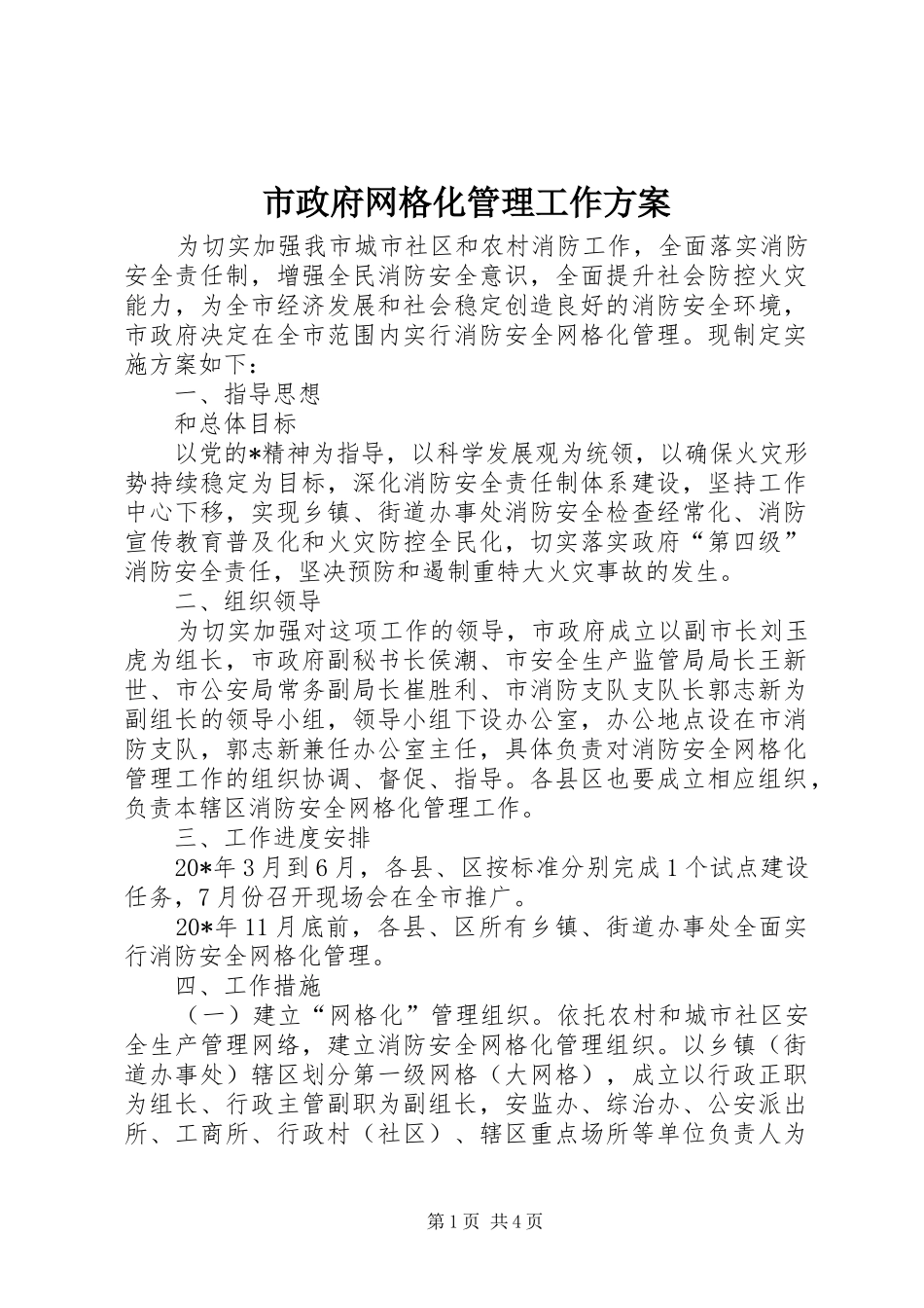 市政府网格化管理工作实施方案_第1页
