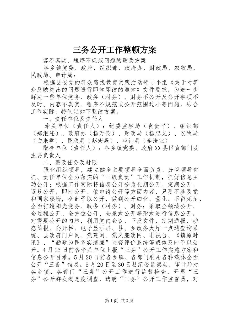三务公开工作整顿实施方案_第1页