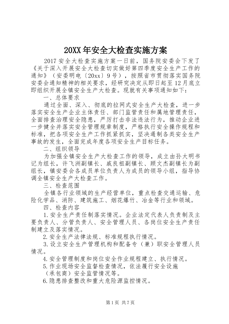 XX年安全大检查方案_第1页
