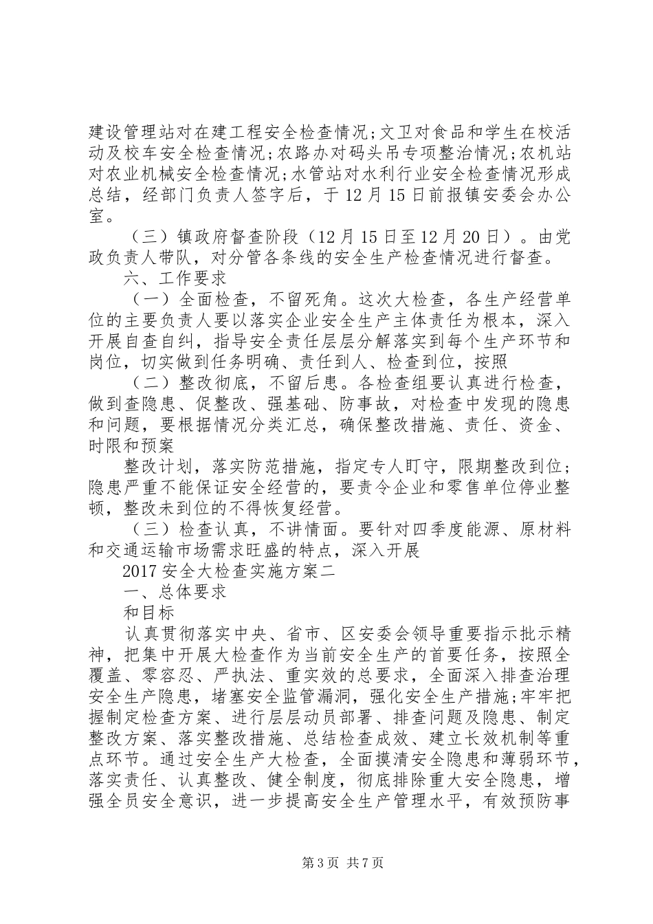 XX年安全大检查方案_第3页