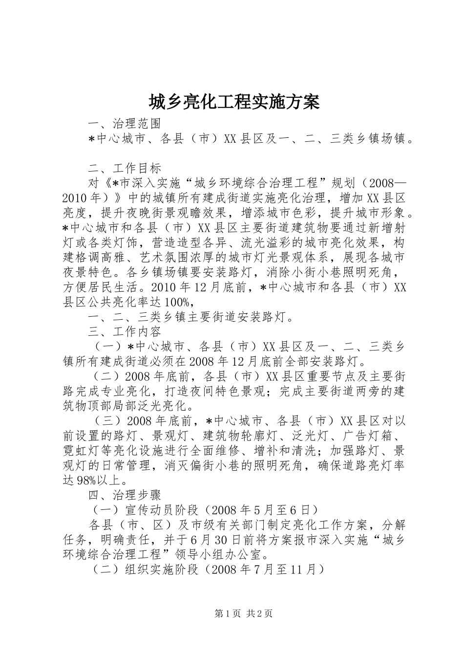 城乡亮化工程方案_第1页