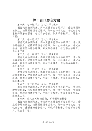 焊口百口磨合实施方案