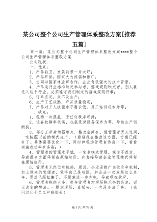 某公司整个公司生产管理体系整改实施方案[推荐五篇]