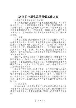 XX省医疗卫生系统禁烟工作实施方案