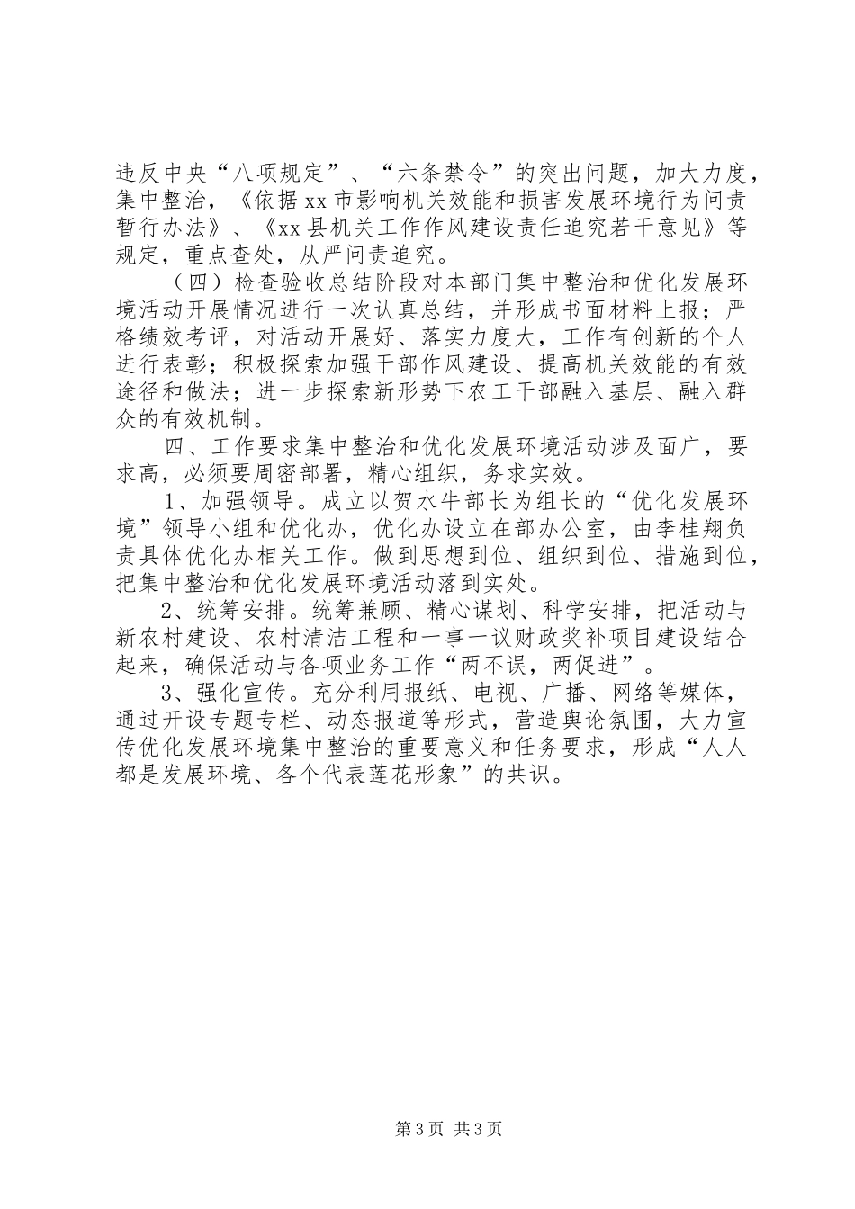 XX年党委农工部优化发展环境方案_第3页