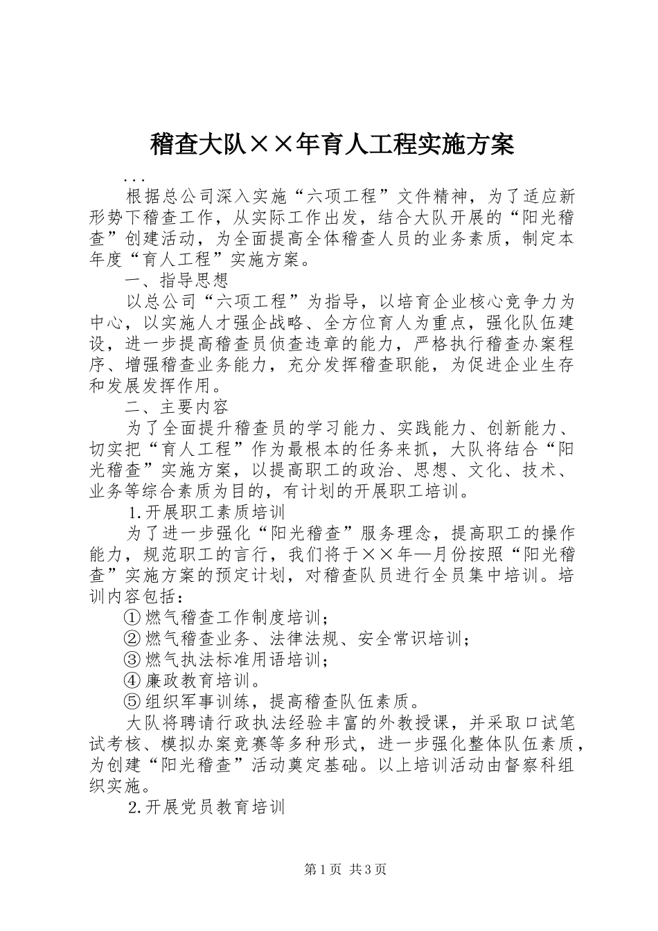 稽查大队××年育人工程方案_第1页