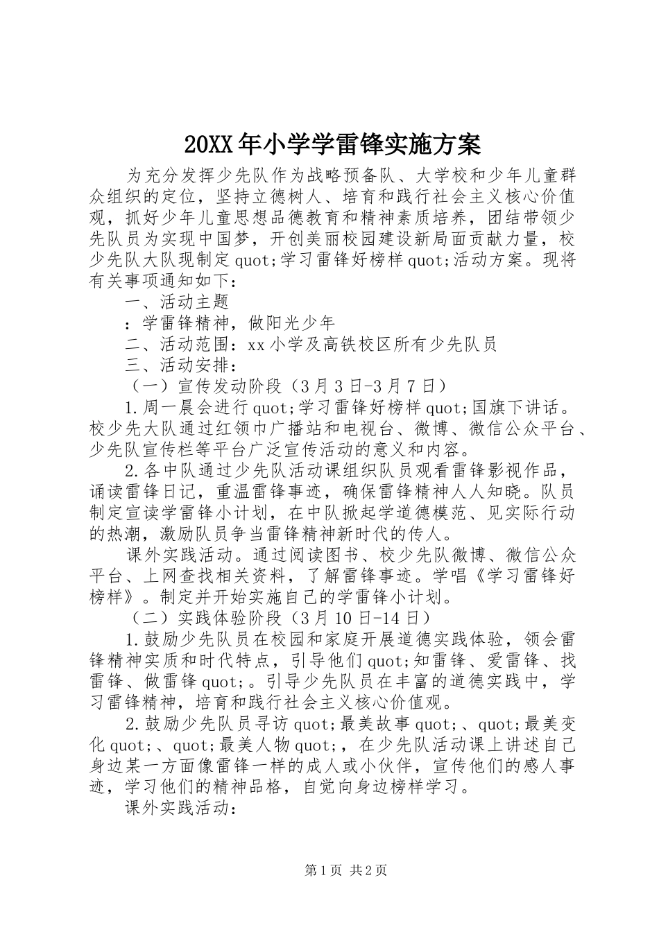 XX年小学学雷锋方案_第1页