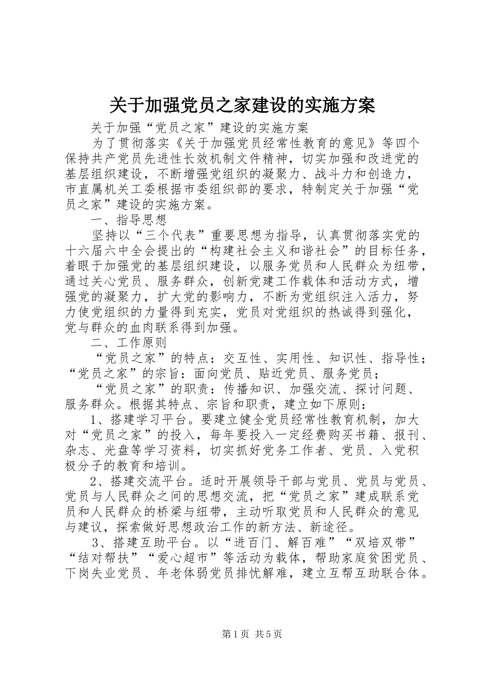 关于加强党员之家建设的方案_第1页