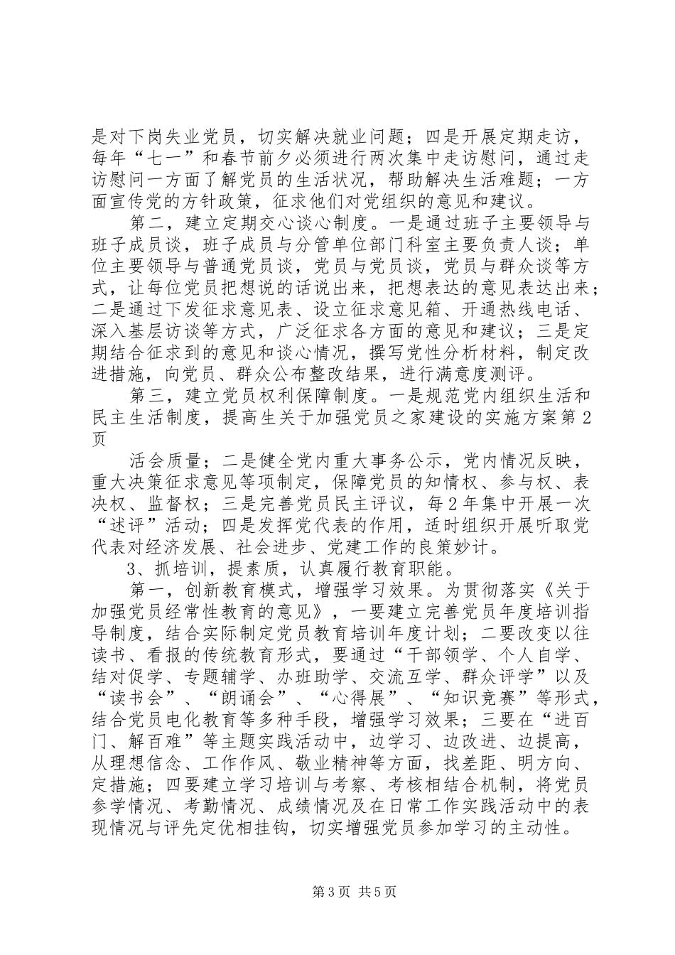 关于加强党员之家建设的方案_第3页