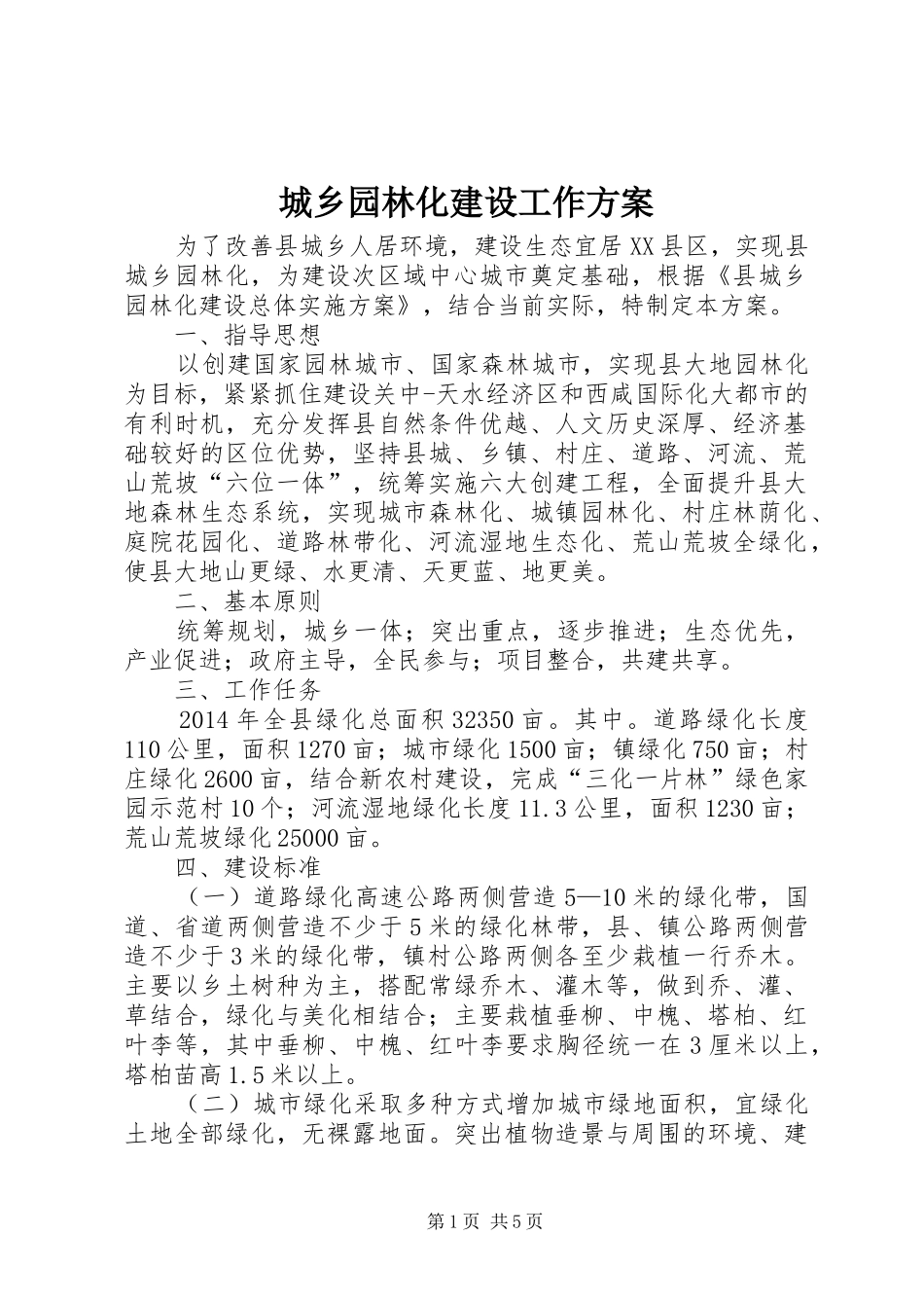 城乡园林化建设工作实施方案_第1页