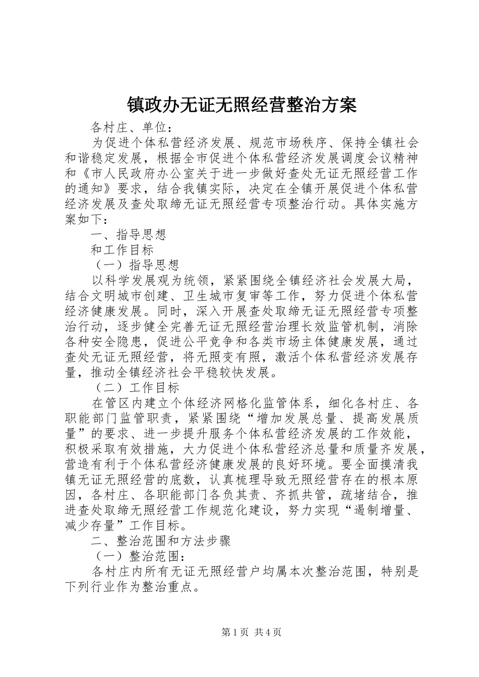 镇政办无证无照经营整治实施方案_第1页