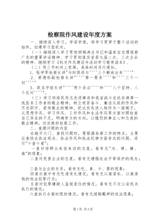 检察院作风建设年度实施方案