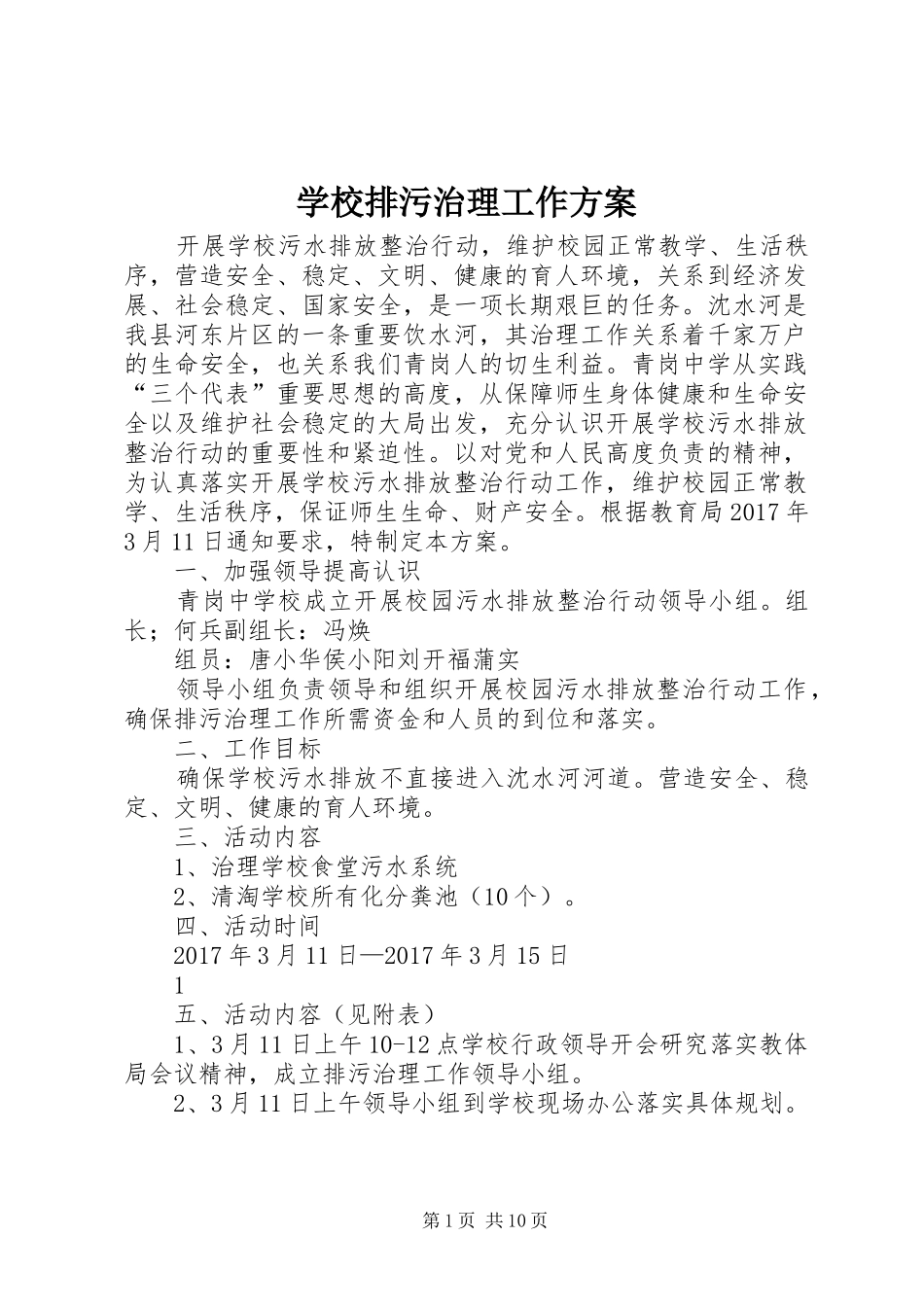 学校排污治理工作实施方案_第1页