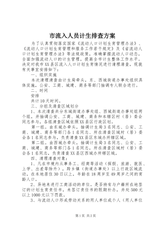 市流入人员计生排查实施方案