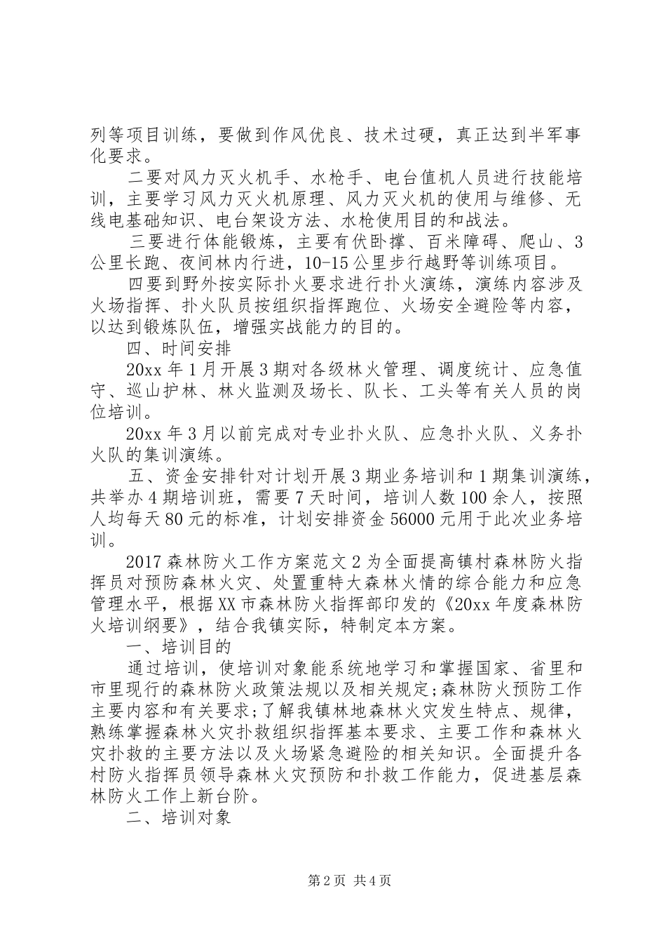 XX年森林防火工作实施方案_第2页