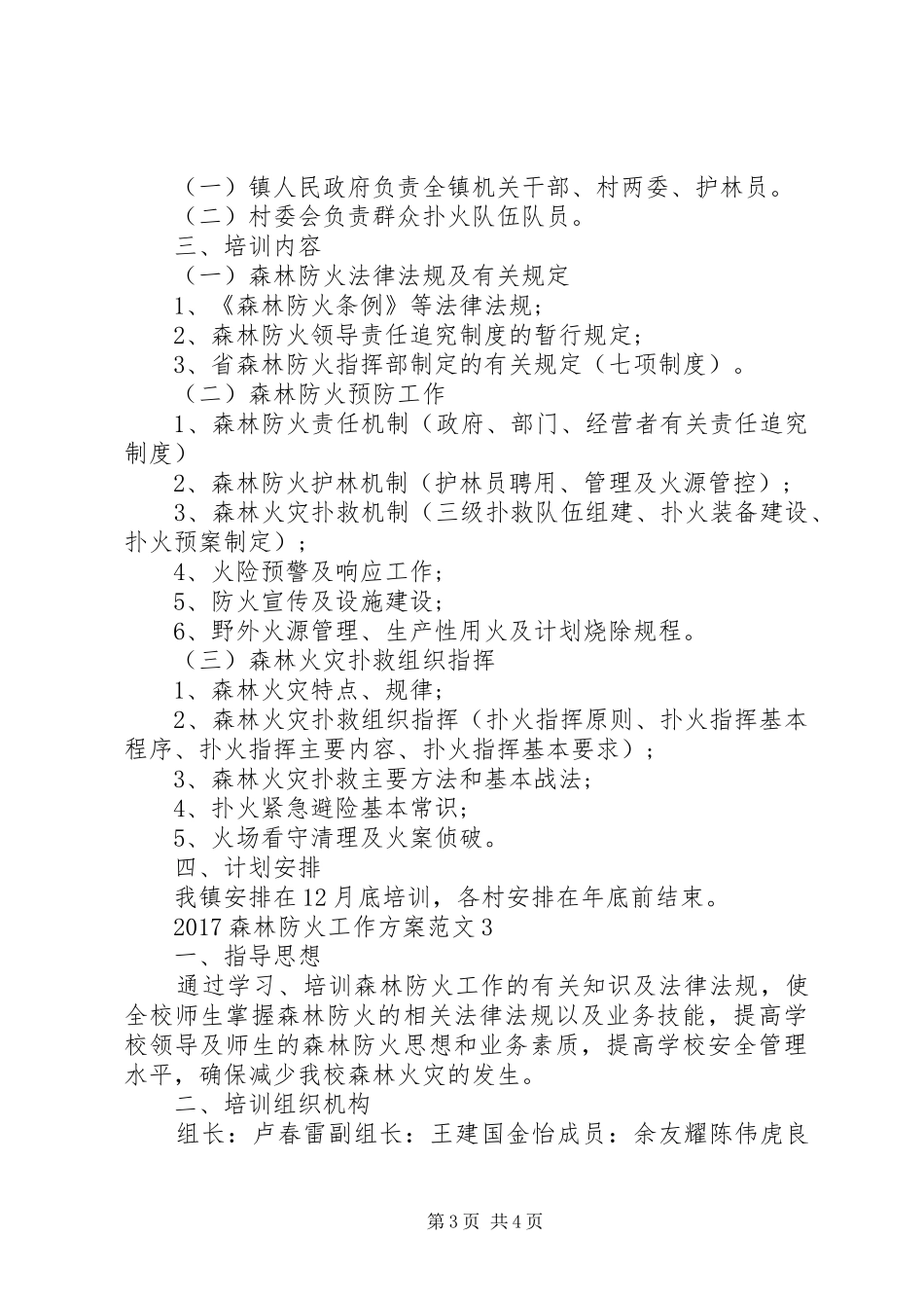 XX年森林防火工作实施方案_第3页
