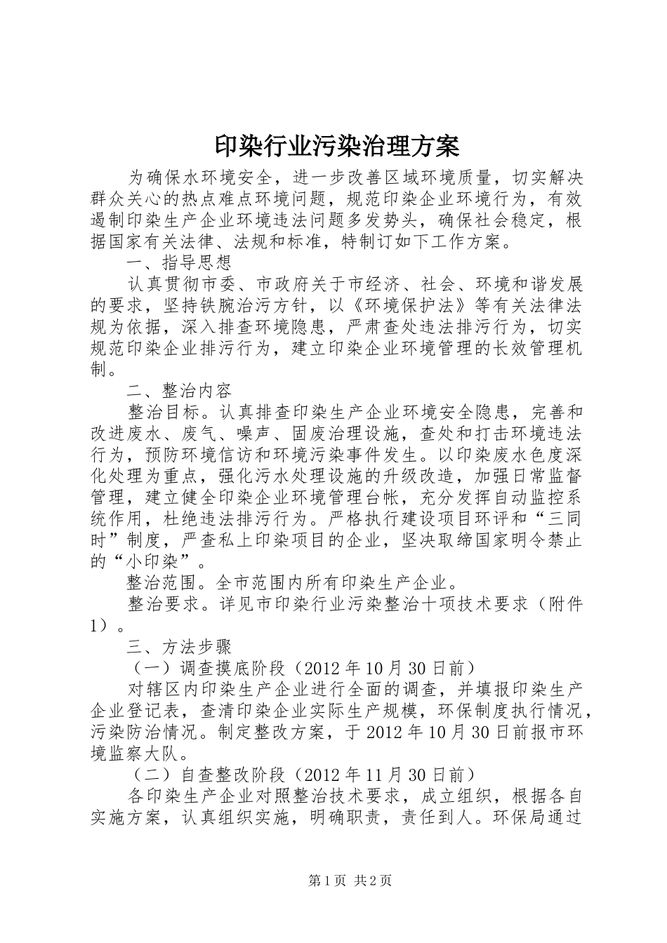 印染行业污染治理实施方案_第1页