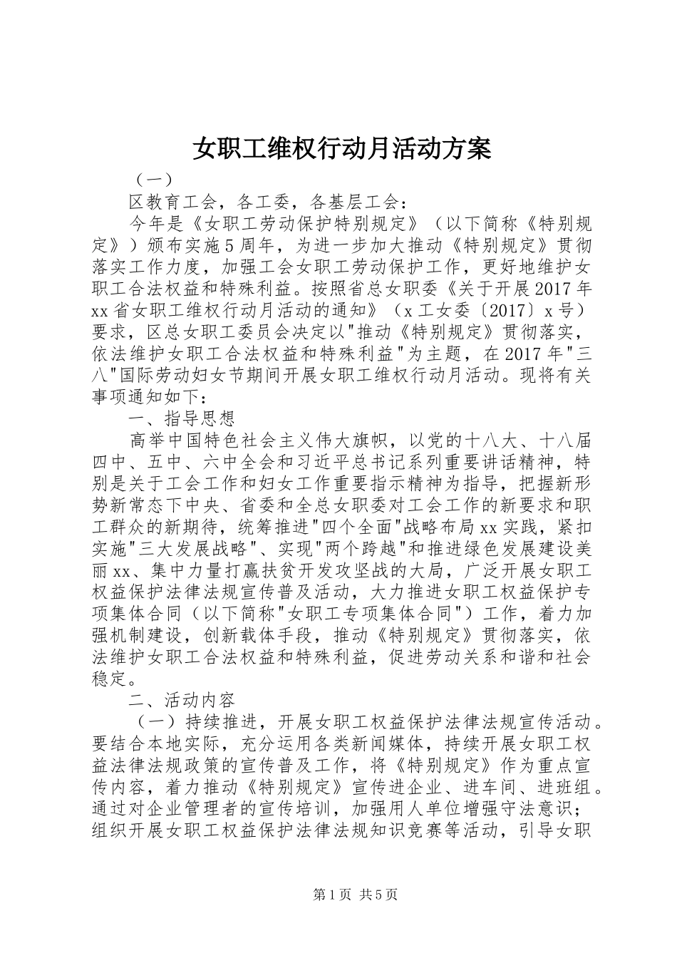 女职工维权行动月活动实施方案_第1页