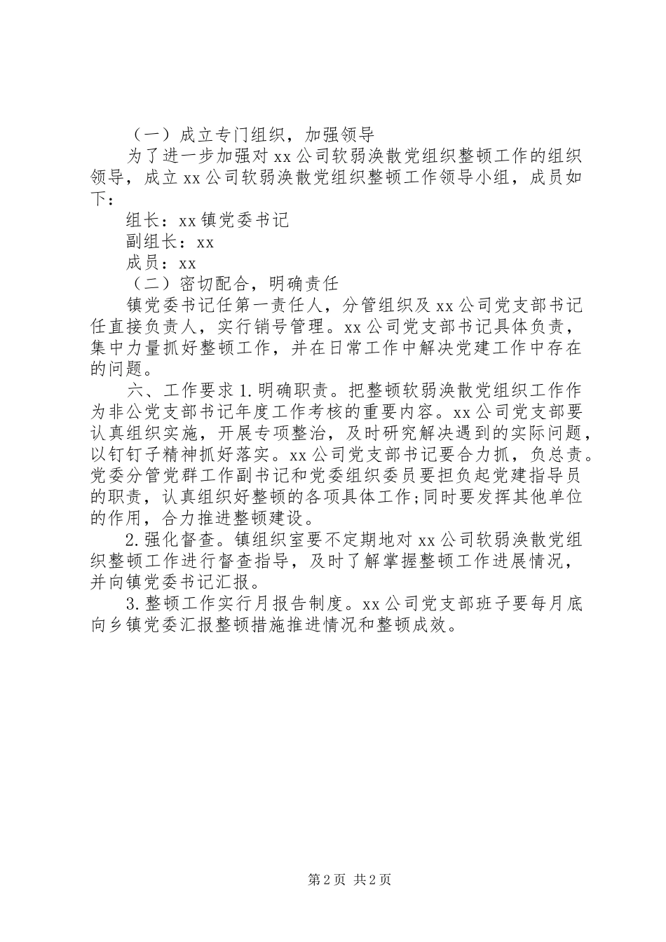 企业党组织涣散治理实施方案_第2页