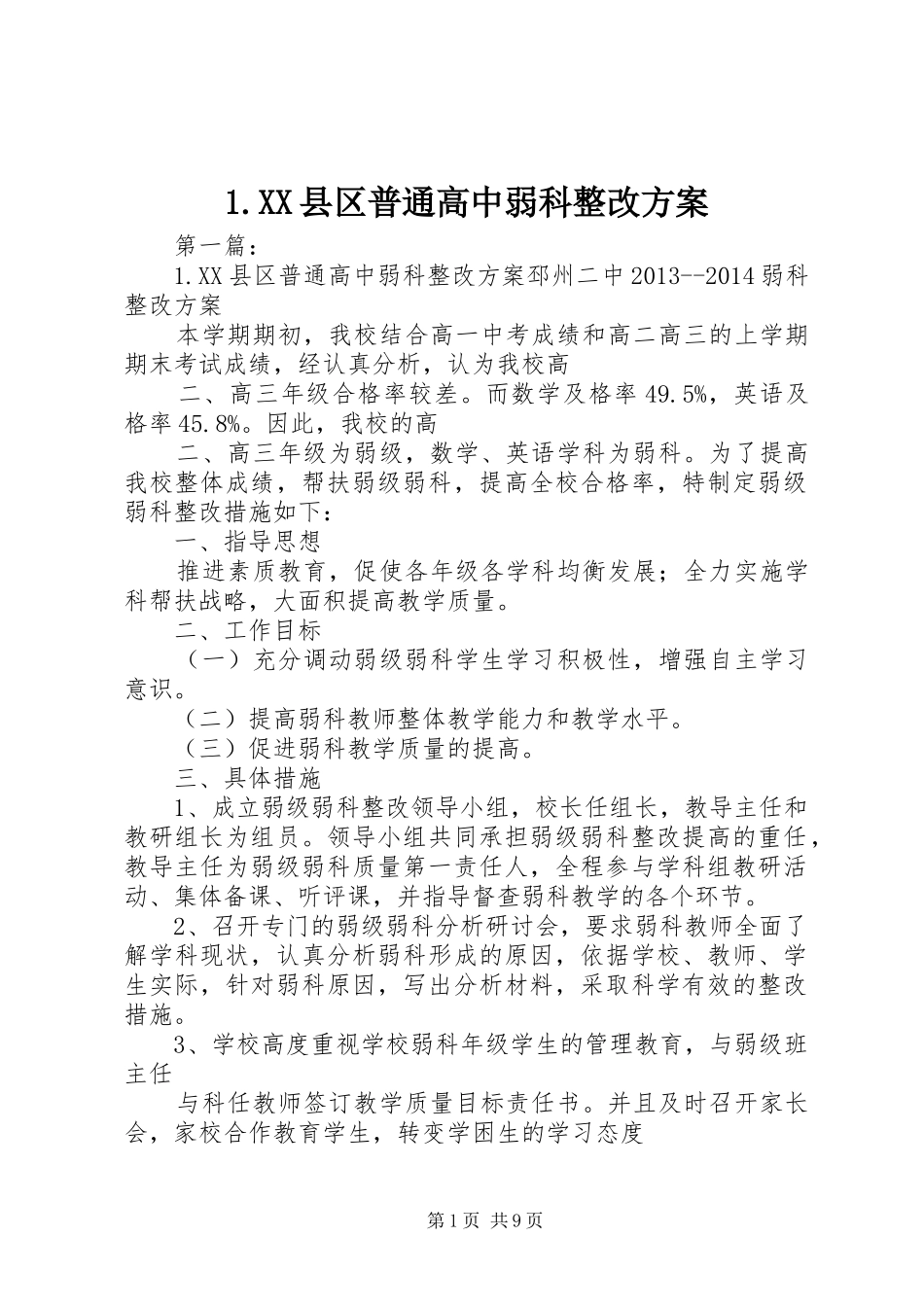 XX县区普通高中弱科整改实施方案_第1页