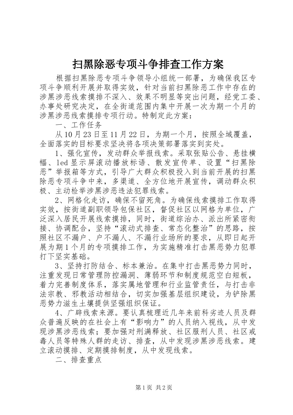 扫黑除恶专项斗争排查工作实施方案_第1页