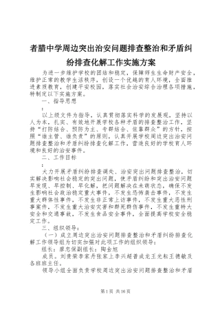 者腊中学周边突出治安问题排查整治和矛盾纠纷排查化解工作方案