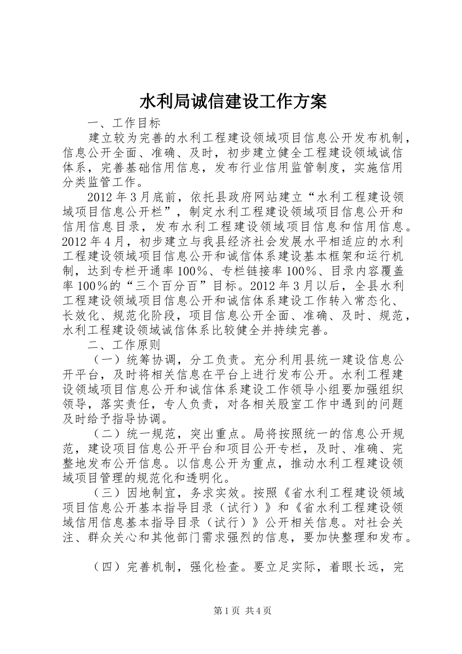 水利局诚信建设工作实施方案_第1页