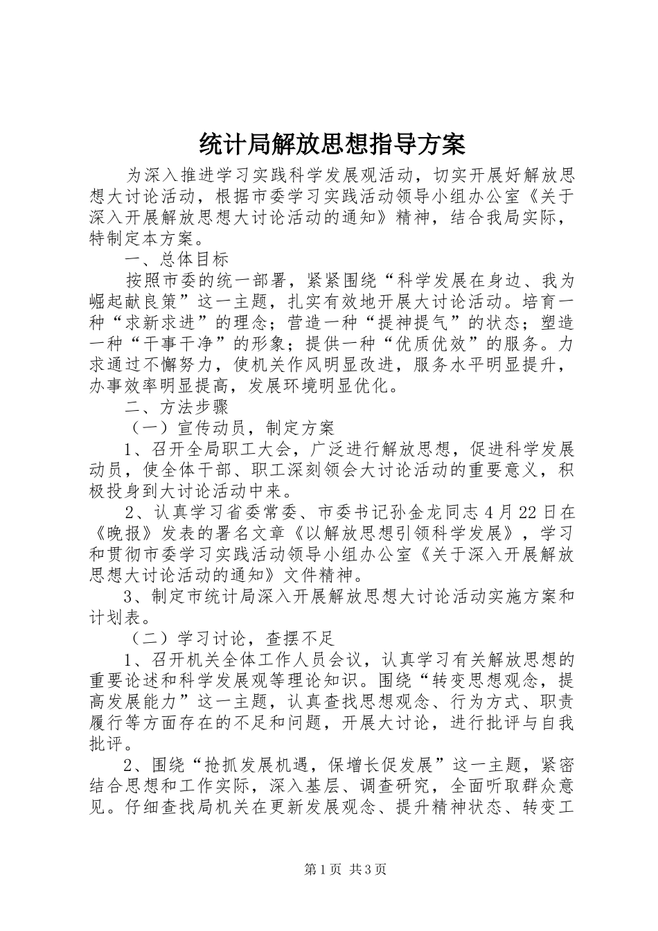 统计局解放思想指导实施方案_第1页