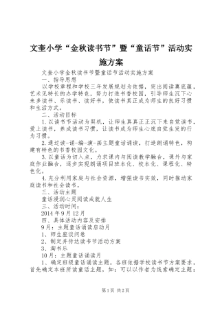 文奎小学“金秋读书节”暨“童话节”活动方案